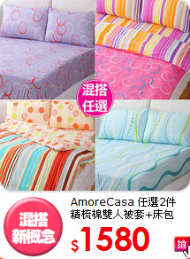 AmoreCasa 任選2件<BR>
精梳棉雙人被套+床包