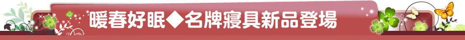 暖春好眠◆名牌寢具新品登場