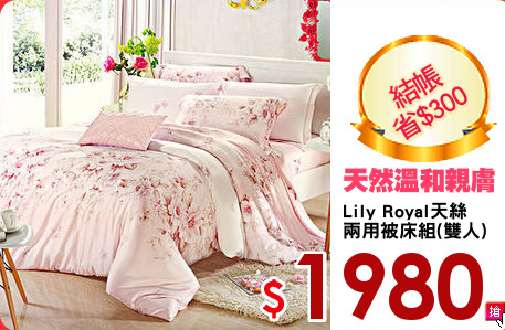 Lily Royal天絲
兩用被床組(雙人)