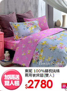 東妮 100%精梳純棉<BR>
兩用被床組(雙人)