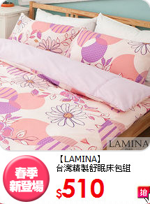 【LAMINA】<BR>
台灣精製舒眠床包組