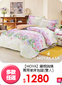 【HOYA】精梳純棉<BR>
兩用被床包組(雙人)
