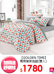 【GOLDEN TIME】<BR>
兩用被床包組(雙人)