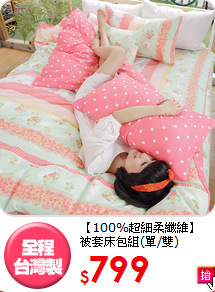 【100%超細柔纖維】<BR>
被套床包組(單/雙)