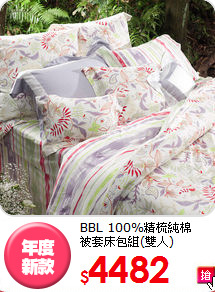 BBL 100%精梳純棉<BR>
被套床包組(雙人)