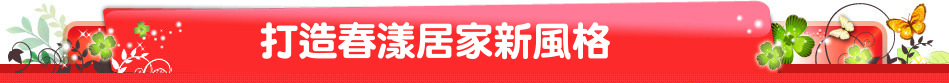 打造春漾居家新風格