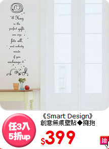 《Smart Design》<br>
創意無痕壁貼◆擁抱