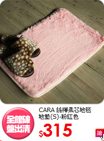 CARA 絲樺柔芯地毯<br>
地墊(S)-粉紅色