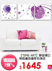 【TIME ART】靜音機芯<br>
無框畫掛鐘紫色情迷