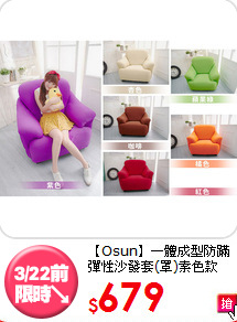 【Osun】一體成型防蹣<br>
彈性沙發套(罩)素色款