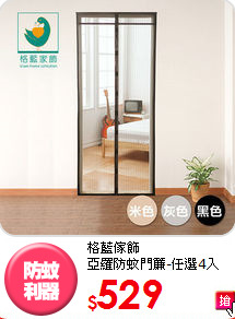 格藍傢飾<br>
亞羅防蚊門簾-任選4入