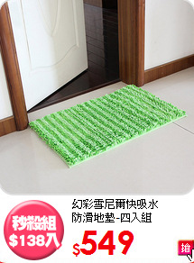 幻彩雪尼爾快吸水<br>
防滑地墊-四入組