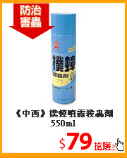 《中西》撲蟑噴霧殺蟲劑550ml