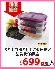 《VICTORY》1.75L多層大型食物保鮮盒