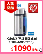 《象印》不鏽鋼保溫瓶1300ml(SF-CC13)