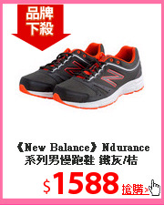 《New Balance》Ndurance系列男慢跑鞋 鐵灰/桔