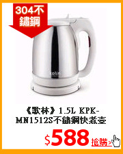 《歌林》1.5L KPK-MN1512S不鏽鋼快煮壺