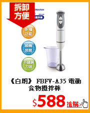 《白朗》 FBFV-A35 電動食物攪拌棒