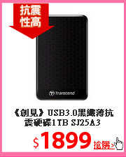 《創見》USB3.0黑纖薄抗震硬碟1TB SJ25A3