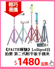 《FAITH輝馳》Lollipod自拍樂 第二代附平板手機夾