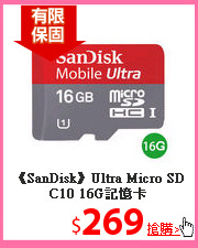 《SanDisk》Ultra Micro SD C10 16G記憶卡