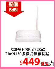 《訊舟》BR-6228nS PlusN150多模式無線網路寬頻分享器