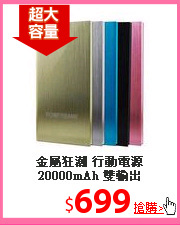 金屬狂潮 行動電源 20000mAh 雙輸出