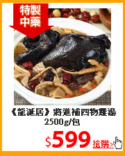 《龍涎居》
將進補四物雞湯2500g/包