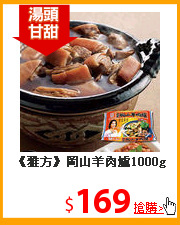 《雅方》
岡山羊肉爐1000g