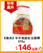 《義美》
年年如意紅豆甜粿850g