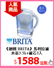 《德國 BRITA》馬利拉濾水壺3.5L+濾芯3入