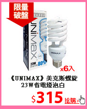 《UNIMAX》美克斯螺旋23W省電燈泡白