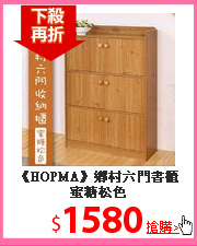 《HOPMA》鄉村六門書櫃蜜糖松色