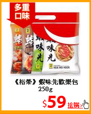 《裕榮》蝦味先
歡樂包250g