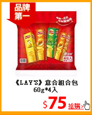 《LAY'S》意合
組合包60g*4入