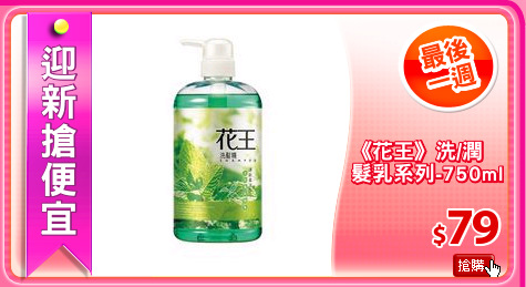 《花王》洗/潤
髮乳系列-750ml