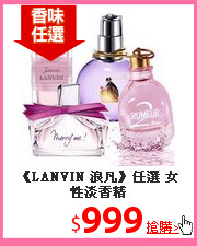 《LANVIN 浪凡》任選 女性淡香精