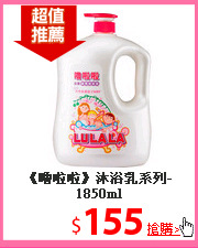 《嚕啦啦》沐浴乳系列-1850ml