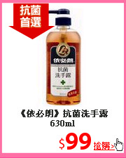 《依必朗》抗菌洗手露630ml