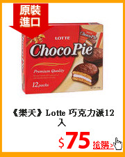 《樂天》Lotte
巧克力派12入