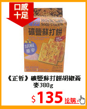 《正哲》礦鹽蘇打餅
胡椒蕎麥380g