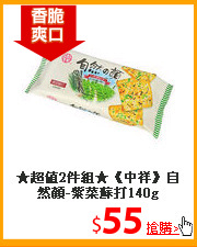 ★超值2件組★《中祥》
自然顏-紫菜蘇打140g