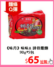 《味丹》味味A
排骨雞麵90g*5包