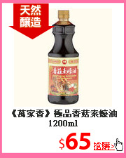 《萬家香》極品
香菇素蠔油1200ml