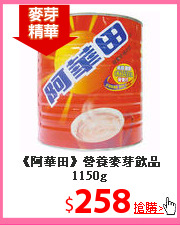 《阿華田》營養麥芽
飲品1150g