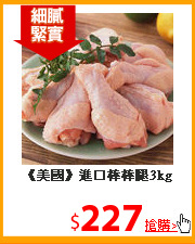 《美國》進口棒棒腿3kg