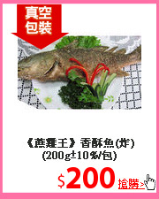 《蔗雞王》
香酥魚(炸)(200g±10%/包)