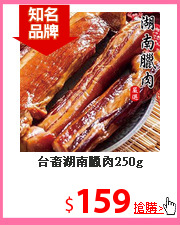 台畜湖南臘肉250g