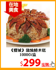 《饗城》
蒲燒鰻米糕1000G/盒