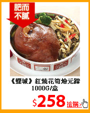 《饗城》
紅燒花筍燴元蹄1000G/盒